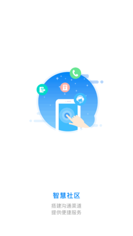 燕赵云智慧社区服务平台App