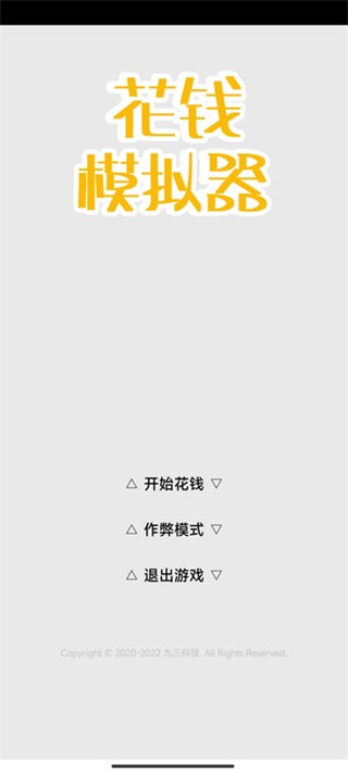 花钱模拟器