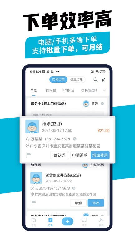 万师傅企业版app最新版