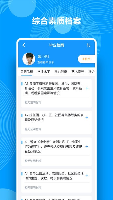 综合素质评价手机版下载安装