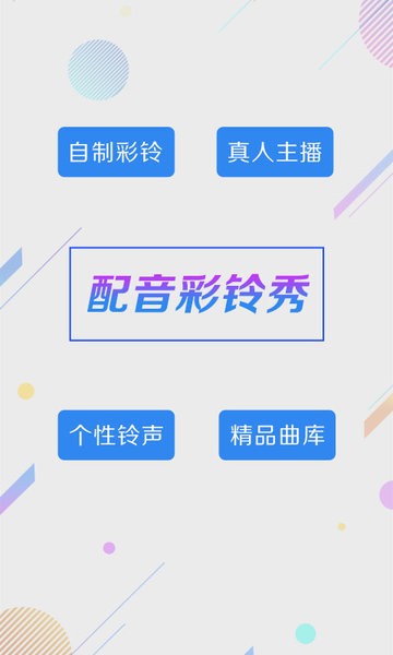 彩铃秀app