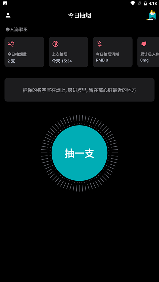 今日抽烟打卡软件