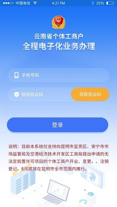 云南个体全程电子化手机客户端