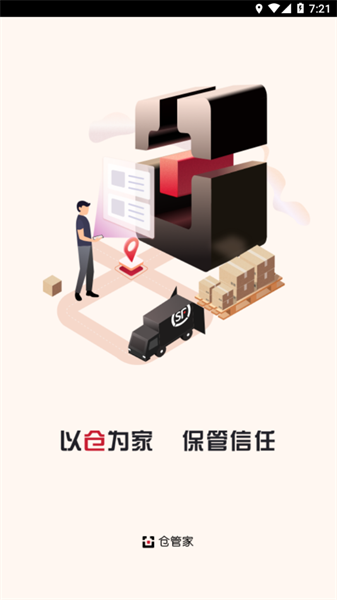 仓管家截图