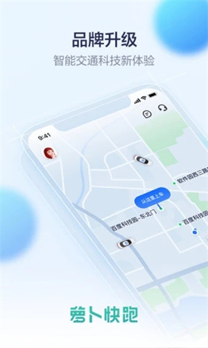 萝卜快跑app截图