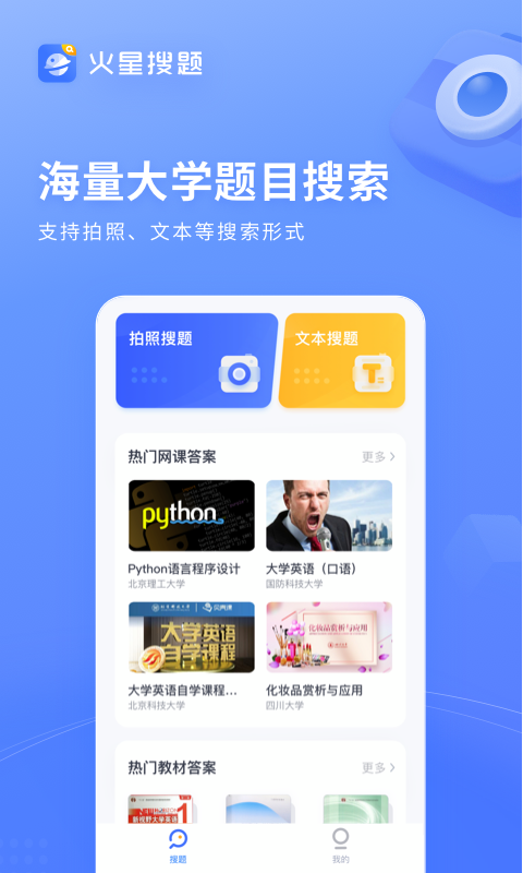 火星搜题扫一扫出答案截图