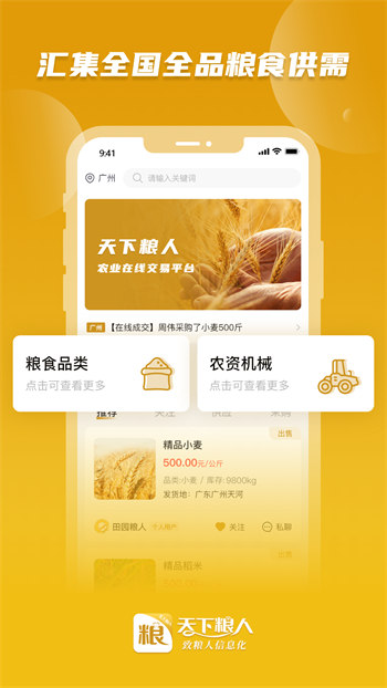 天下粮人截图