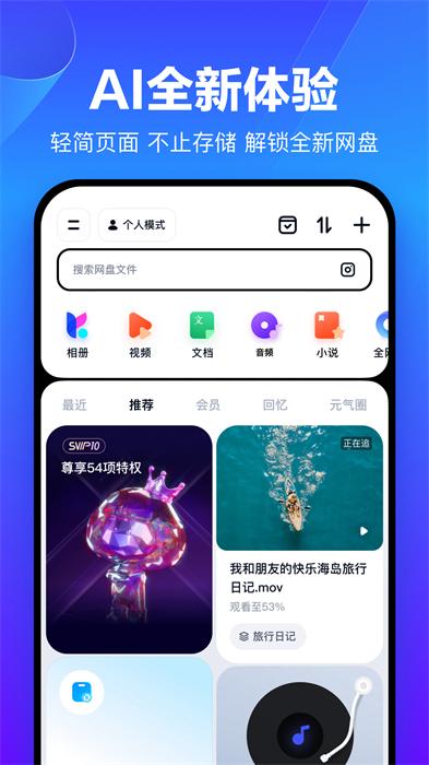 百度网盘手机版截图