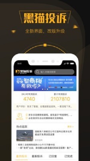黑猫投诉平台截图
