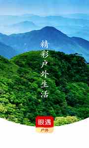 眼遇户外