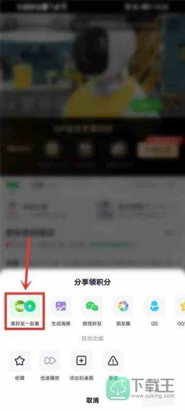 爱奇艺怎么邀请别人一起看-邀请好友一起看方法
