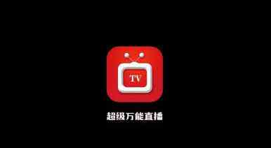 超级万能直播
