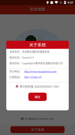 国酒茅台防伪溯源系统(贵州茅台)截图