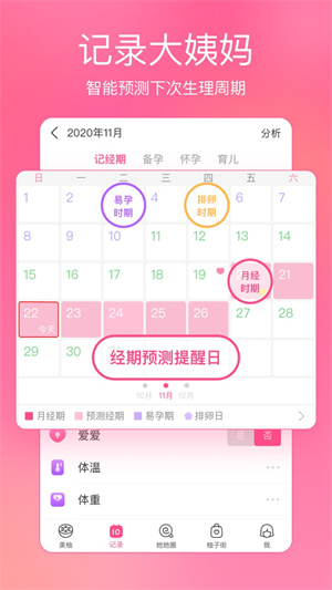 美柚记录月经截图