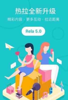 Rela热拉