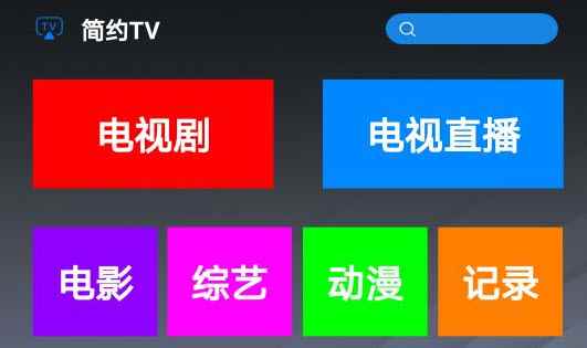简约TV
