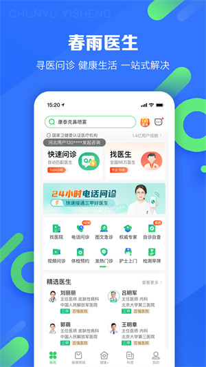 春雨医生在线问诊截图