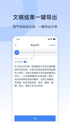 讯飞听见录音转文字截图