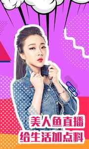 美人鱼直播