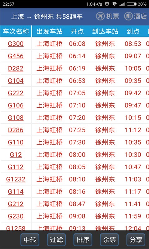 路路通时刻表截图