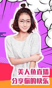 美人鱼直播