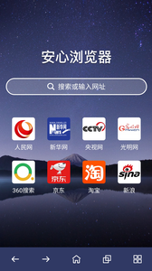 安心浏览器最新版本截图