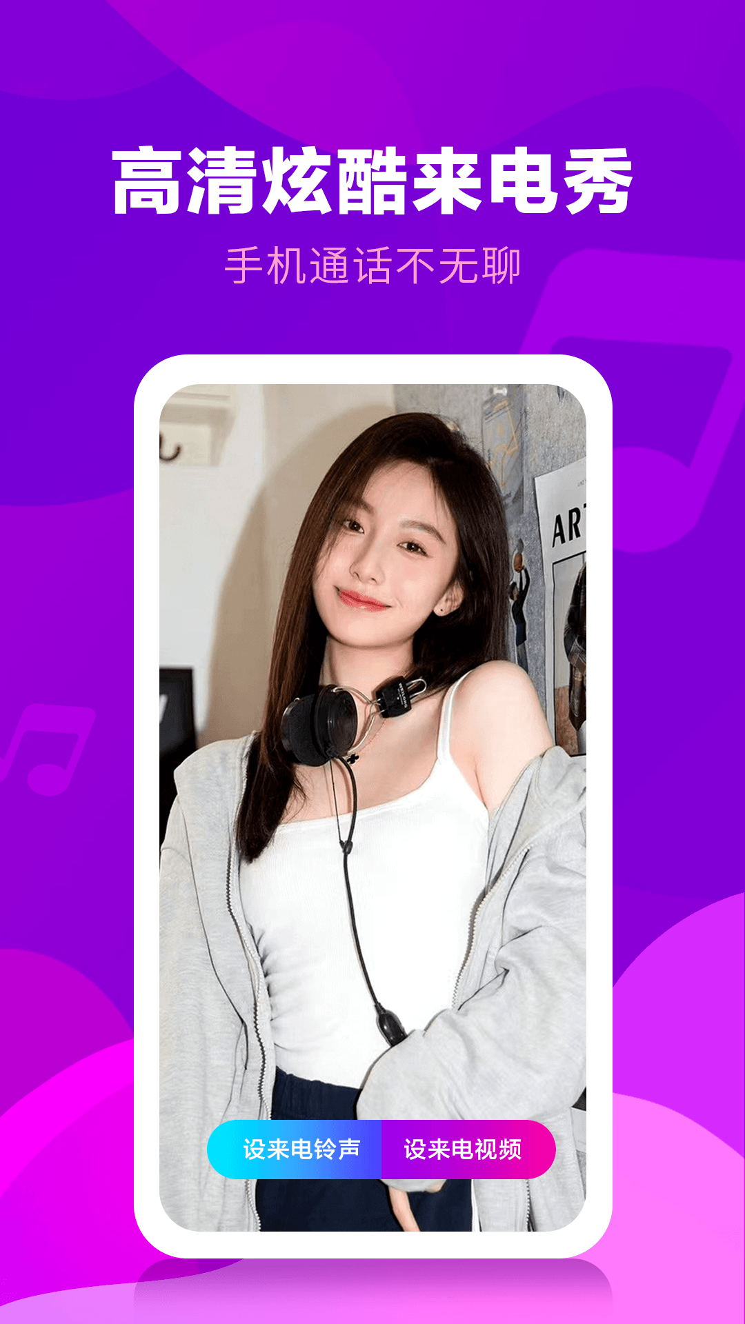 来电秀视频铃声截图