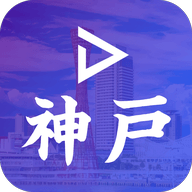 神户live 1.0.10 安卓版 