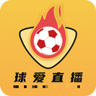 球爱直播 2.9.0 安卓版 