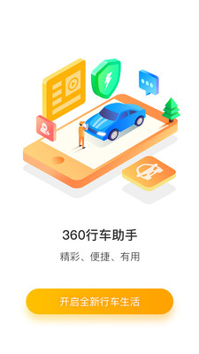 360行车助手截图
