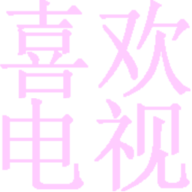 喜欢电视 10.0.1 安卓版 