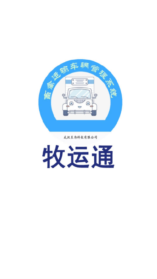 牧运通app