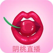 阴桃直播安卓免费版