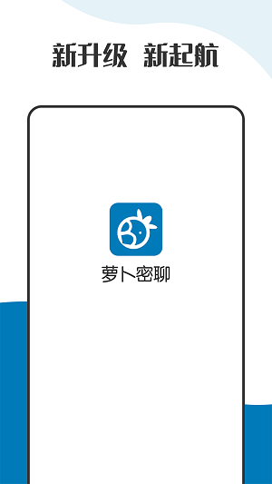 萝卜密聊天下载