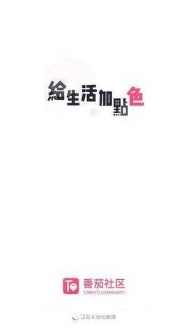 番茄社区最新版