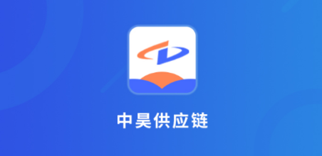 中昊供应链app下载