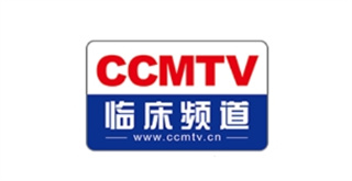 CCMTV临床频道