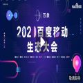 2020百度移动万象大会