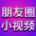 微视频装逼器v1.0.2