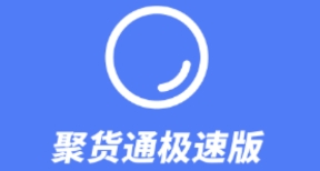 聚货通极速版下载安装