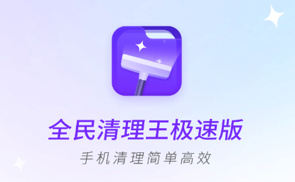 全民清理王极速版app