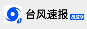 台风速报极速版