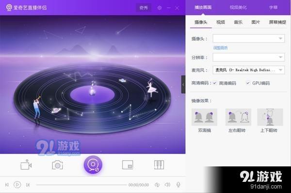 爱奇艺直播伴侣