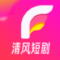 清风短剧app v1.3.9.0