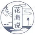 花海说安卓版 v1.0.6