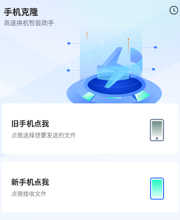 手机换机克隆app