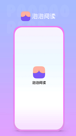 泡泡阅读截图