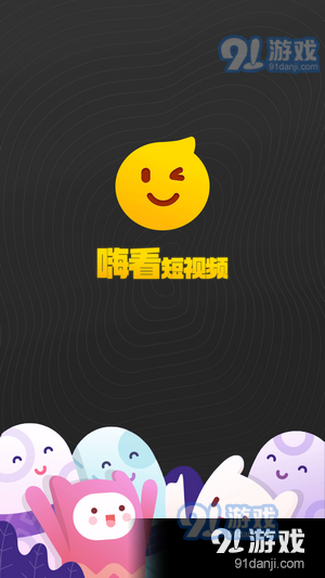 嗨看短视频91下载