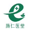 康仁医堂app v1.0.17