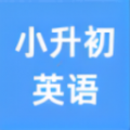 小升初英语点读app v3.1113.30.5